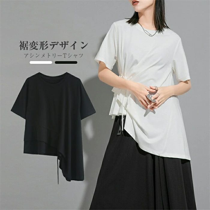 裾変形デザイン アシンメトリー ロングTシャツ モード プリーツ トップス 半袖 ドレープレディース トップス 春夏 無地 大きいサイズ Tシャツ 変形Tシャツ ロングスリーブ ナチュラル 大人可愛い カジュアル ゆったり きれいめ おしゃれ オフィス 楽ちん サマー 黒 白