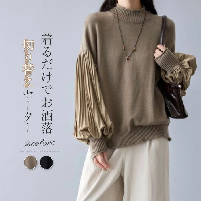 セーター 切り替え ニット レディース ニットセーター 切り替えセーター ギャザー 異素材 ハイネック カットソー 長袖 無地 きれいめ トップス 重ね着 プルオーバー 柔らかい オフィス カジュアル シンプル 大人可愛い おしゃれ 通勤OL 通学 20代 30代 40代 50代