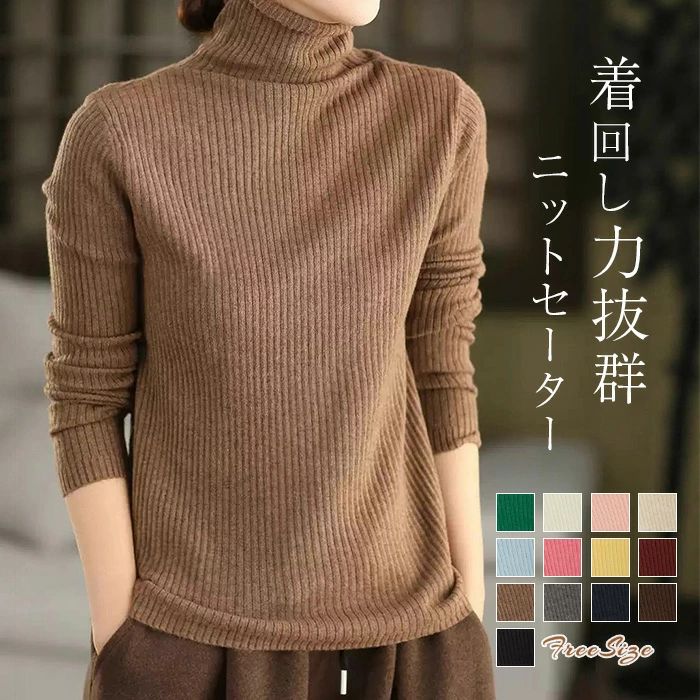 ニット セーター レディース ニット カットソー 長袖 秋冬 ハイネック タートルネック ニットソー セーター タイト トップス シンプル 暖い キレイめ 春 秋 冬 無地 インナー セーター ベーシック 通勤 通学 カジュアル OL 大人可愛い 着回し OL 送料無料