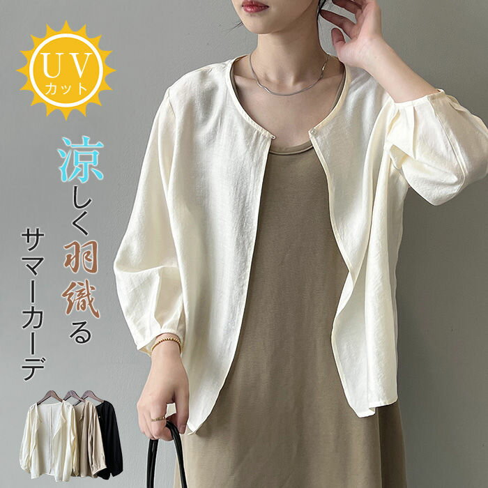 uvカット カーディガン 夏 ボリューム袖 薄手 レディース 春夏 前開き バルーン袖 さらっと羽織れる シャツ クルーネック ゆる サマーカーデ 冷房対策 紫外線対策 前開き 大人可愛い 夏用 涼しい 冷房対策 トップス おしゃれ uvケア アウター ライトアウター 日焼け止め