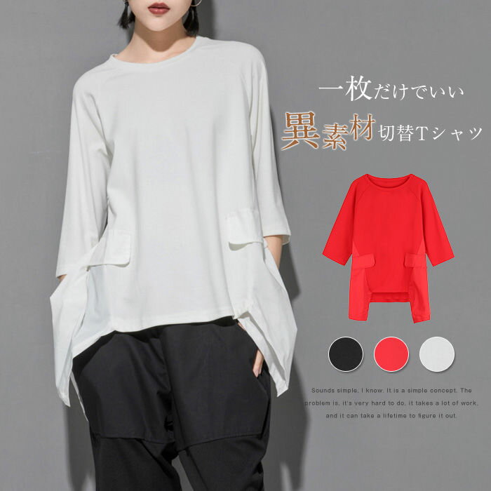 異素材Tシャツ カットソー 半袖 レディース 春 夏 tシャツ 切り替え tシャツ レディース シンプル ゆったり トップス プルオーバー 無地 切り替え フェイクレイヤード 個性的 クルーネック リラックス 着回し シンプル 体型カバー 大きいサイズ 着痩せ ゆったり 可愛い