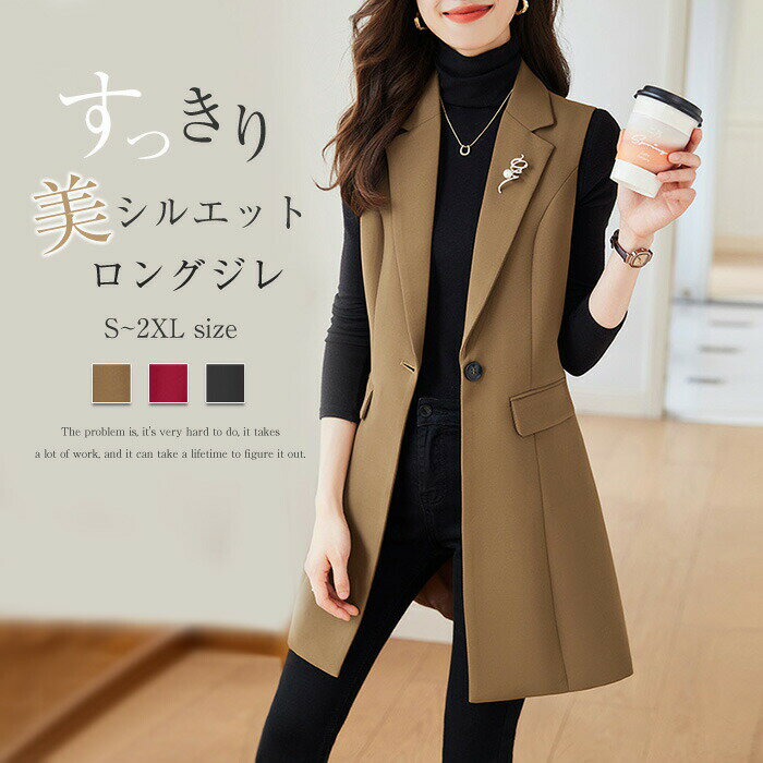 ロングジレ レディース ジレ ベスト テーラードベスト ロングベスト ロングジレ ジレベスト アウター レディース ノースリーブ オシャレ 前開き 春秋 トレンチコート トップス 重ね着 レイヤード 着回し 定番 通勤 オフィス 無地 きれいめ ファッション 黒 ブラウン