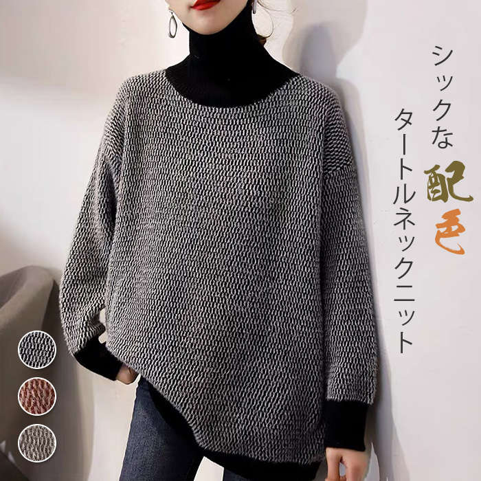 ニットセーター レディース 秋 冬 配色 ニット セーター ハイネック トップス バイカラー ハイネック 秋冬 シンプル プルオーバーセーター プルオーバー トップス 柔らか 春 秋冬物 通勤 体型カバー 長袖 大人 きれいめ ゆったり おしゃれ 着回し 定番 30代 40代