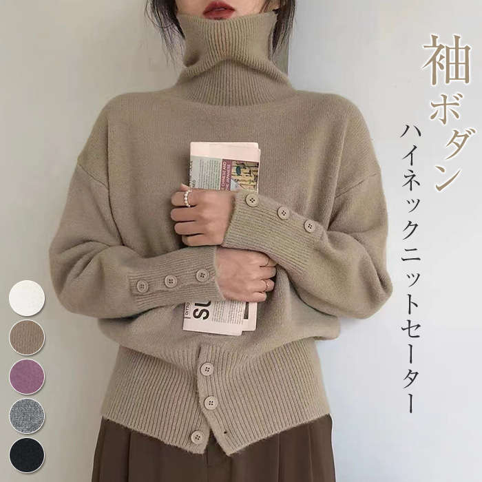 ニット セーター レディース 秋 冬 長袖 ハイネック トップス 無地 ボダン付き タートルネック お洒落 プルオーバー シンプル 通勤 OL ゆるシルエット カジュアル 防寒 あったか 体型カバー 冬 お洒落 柔らかい 着心地 カラフル 上品 女性らしい 美ライン