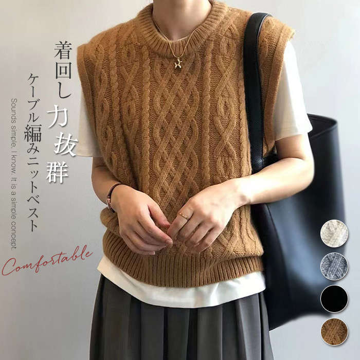ベスト レディース ニット ニットベスト ケーブル編み ケーブルニット ケーブル編みニット おしゃれ セーター ラウンドネック ゆったり ノースリーブ 着回し 重ね着 着こなし 柔らかい チクチクしない 暖かい 秋冬 秋 冬 韓国風 30代 40代 50代 送料無料