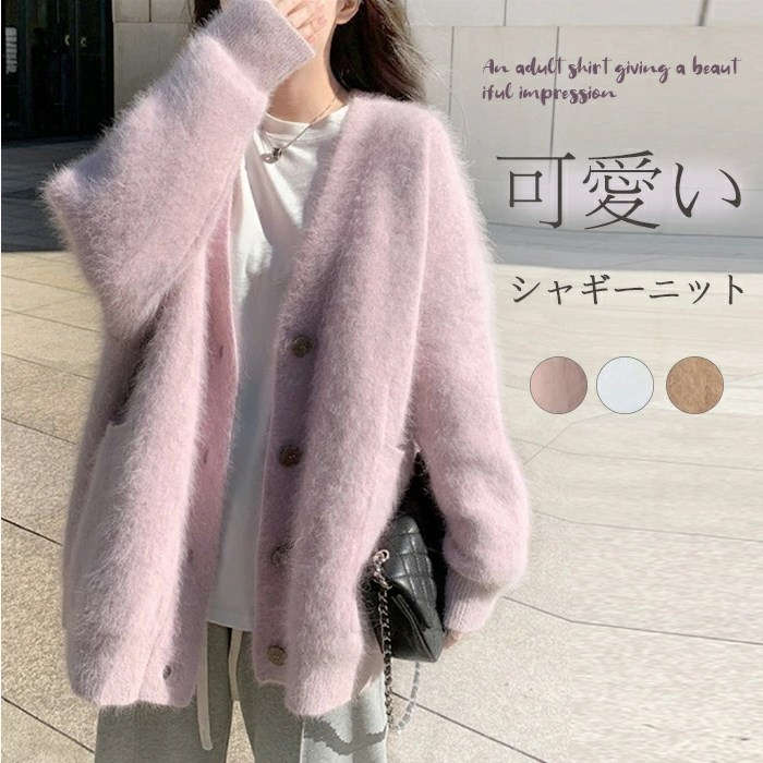 カーディガン レディース 秋冬 ニットカーディガン シャギーニット シャギーカーディガン 秋 冬 トップス コーディガン ニットトップス 羽織り 起毛ニット シャギーニット ドロップショルダー ふわふわ もこもこ ゆったり 体型カバー 30代 40代 50代 送料無料