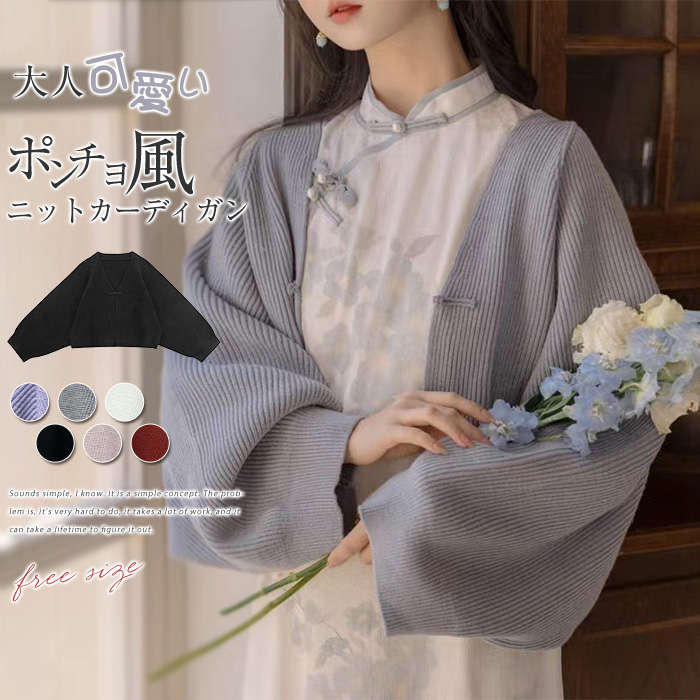 チャイナ風カーディガン レディース 秋冬 ポンチョコート ゆったり トップス ニットカーディガン ニットセーター ドルマンスリーブ オシャレ 女性らしい エレガント 上品 防寒着 30代 40代 50代 送料無料