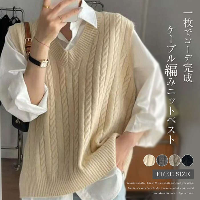 ニットベスト レディース 春 秋 ニット ベスト ノースリーブ Vネック トップス ケーブル編み プルオーバー 重ね着 レイヤード 春ベスト 無地 リブ ゆったり カジュアル ニットセーター シンプル アウター ニットソー オシャレ オフィス 通勤 通学 秋物 送料無料