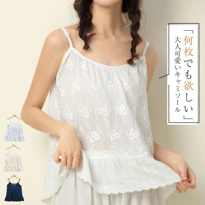 キャミソール レース 刺繍 森ガール 夏 ナチュラル シンプル 無地 綿 インナートップス 春 夏 レディース かわいい コットン 重ね着 カジュアル ゆったり 下着 肌着 ペチコート ナイトウエア オールシーズン 可愛い 20代 30代 40代 送料無料