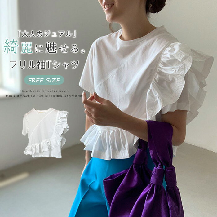 新色追加 フリル袖 カットーソ Tシャツ レディース 半袖 Tシャツ きれいめ 白 春 夏 春夏 綿 コットンカットソー tシャツ トップス プルオーバー フリル袖 無地 カジュアル クルーネック オフィスカジュアル 高見え 抜け感 着回し 着痩せ フェミニン 送料無料