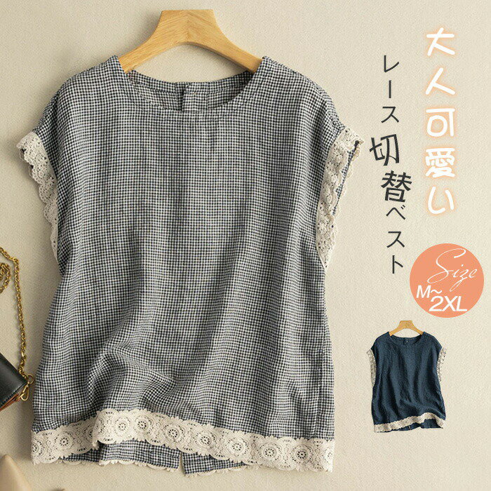 レース切替ベスト レディース ベスト ジレ 春夏 コットンリネンジレ 夏 綿麻 ベスト サマーベスト おしゃれ ベスト 薄手 バックボタン トップス ゆったり 綿麻 ノースリーブ オフィス カジュアル 体型カバー 重ね着 通勤 OL 上品 無地 チェック柄 30代 40代 送料無料