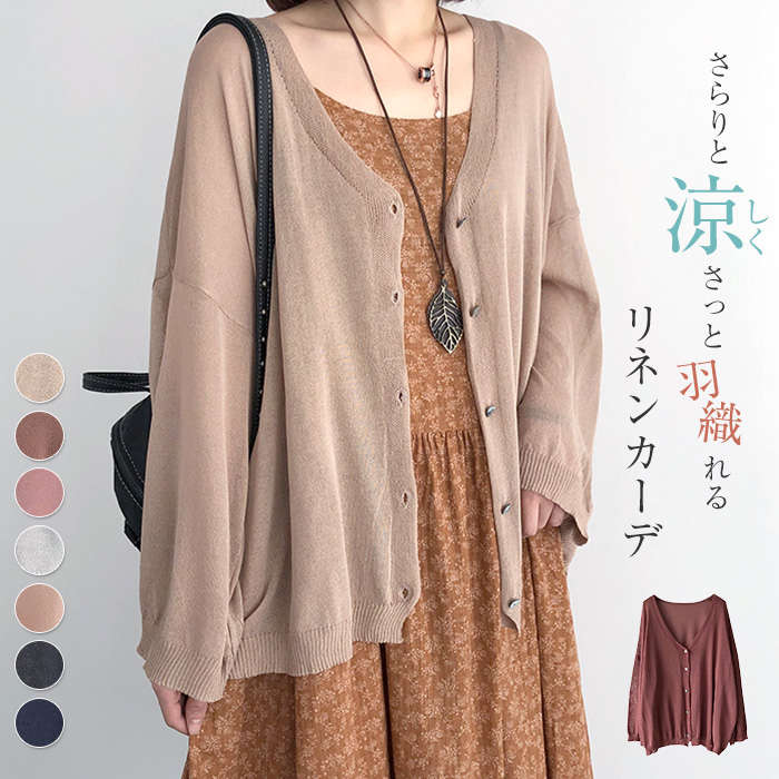 今だけ2980円 カーディガン レディース 春夏 ゆったり 冷房対策 前開き アウター 大きいサイズ リゾート 長袖 薄手 上着 おしゃれ 羽織り 海 暑い日 透け感 ビーチ 旅行 ママ リネン 春 夏 オフィス uv 夏用 長袖 リネン 麻 サマーニット ナチュラル 紫外線 シンプル