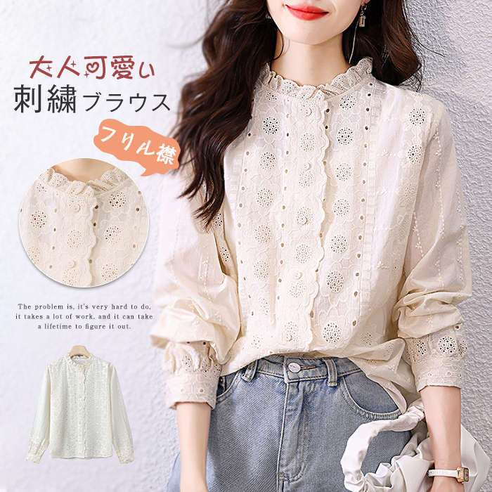 レース シャツ 襟フリルブラウス シャツトップス レディース 春 長袖 立ち襟シャツ 花柄 刺繍 透け感 スタンドカラー ボリューム袖ブラウス 前開き ボタン 薄手&厚手 裏ボア きれいめ ゆったり 大きいサイズ 体型カバー 大人可愛い フレア シンプル 綿100％ 無地