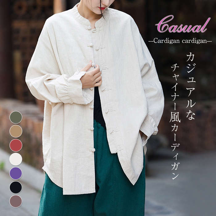 シャツ レディース おしゃれ ブラウス シャツブラウス 長袖 リネンシャツ リネン トップス ロングシャツ カーディガン ゆったり レディースシャツ 大人 チャイナボダン 立ち襟 シンプル カジュアル ナチュラル おしゃれ きれいめ 母の日 20代 30代 40代 50代