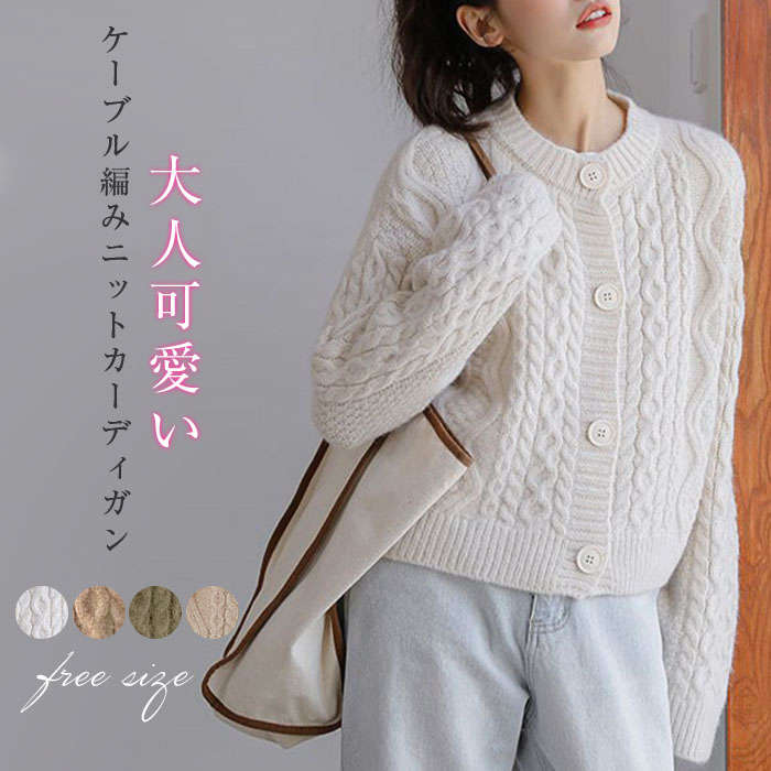 ニットカーディガン カーディガン レディース 秋 春 秋冬 ニットガウン ケーブルニット トップス ニット セーター ニットカーデ 羽織り 長袖 長そで 丸首カジュアル ニットカーデ 羽織り セーター アウター オシャレ 羽織り セーター シンブル ガウン 送料無料
