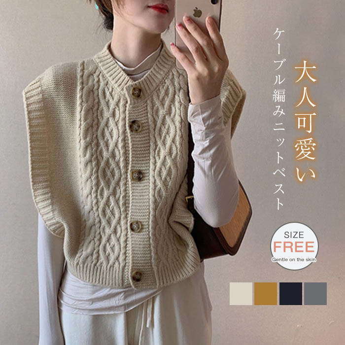ニットベスト レディース 秋冬 ニットジレ ノースリーブニット カジュアル 前開き 韓国風 ショート丈 春秋冬 ニットトップス リブニット ケーブル編み ノースリーブ ゆったり ゆるニット 重ね着 レイヤード 秋新作 通勤 通学 オフィス 30代 40代 50代 送料無料