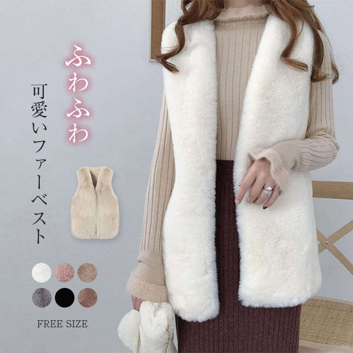 ファーベスト レディース 毛皮ベスト ミディアム丈 フェイクファー フェイク 着痩せ おしゃれ 上着 ふわふわ もこもこ 厚手 保温性抜群 暖かい 防寒 通勤 冬服 秋服 新作 送料無料