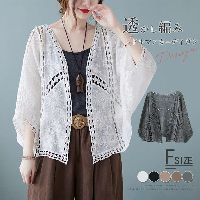 カーディガン 刺繍 レディース 春 夏 薄手 トップス きれいめ 夏 羽織り サマー アウター カーデ ショート丈 やわらかい UV対策 紫外線対策 冷房対策 着やせ ゆったり 透かし雕り 無地 白 ベージュ 20代 30代 40代 送料無料