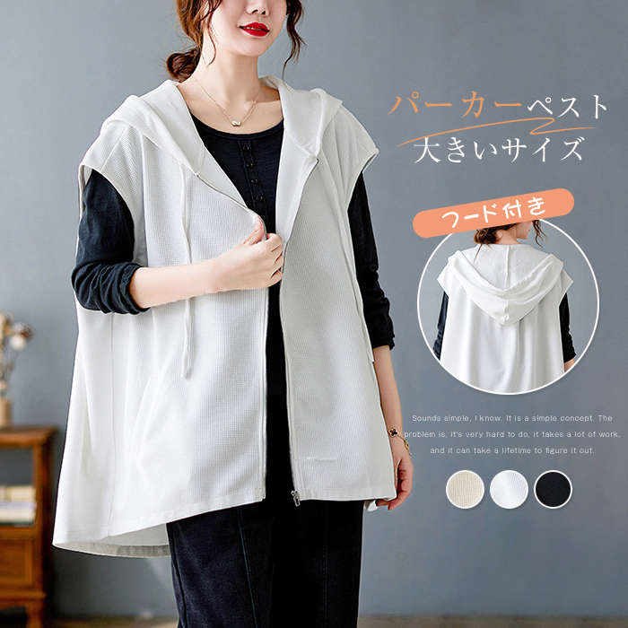 ベスト レディース パーカー 春秋 夏 トップス ベスト ジレ アウター 前開き フード付き シンプル おしゃれ 無地 レトロ 女性 ゆったり 大きいサイズ オーバーサイズ ビッグサイス ルームウェア 大人スタイル ぽっちゃり女子 大人女子 3色 30代 40代 50代 送料無料