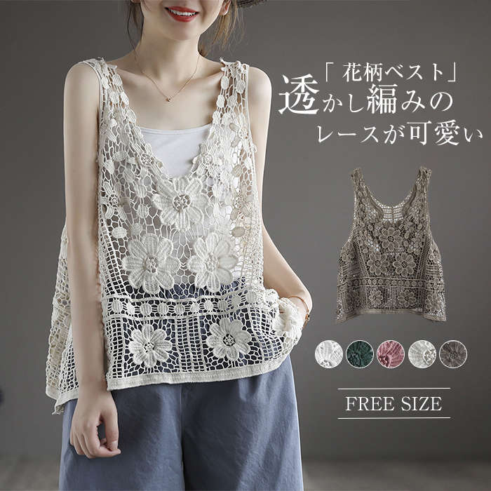 ベスト トップス 透かし編み プルオーバー 春 夏 レディース カジュアル 花柄 レイヤード ニットベスト クロシェット トップス きれいめ カジュアル レイヤード フェミニン 可愛い 母の日 プレゼント 送料無料