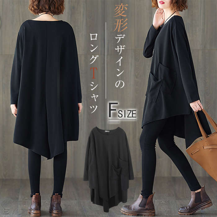 裾変形デザイン アシンメトリー ロングTシャツ モード トップス 長袖 ドレープ 黒 レディース 無地 大きいサイズ Tシャツワンピ 変形Tシャツ ロングスリーブ ナチュラル 変形ワンピ 春服 秋服 冬服 大人可愛い 送料無料