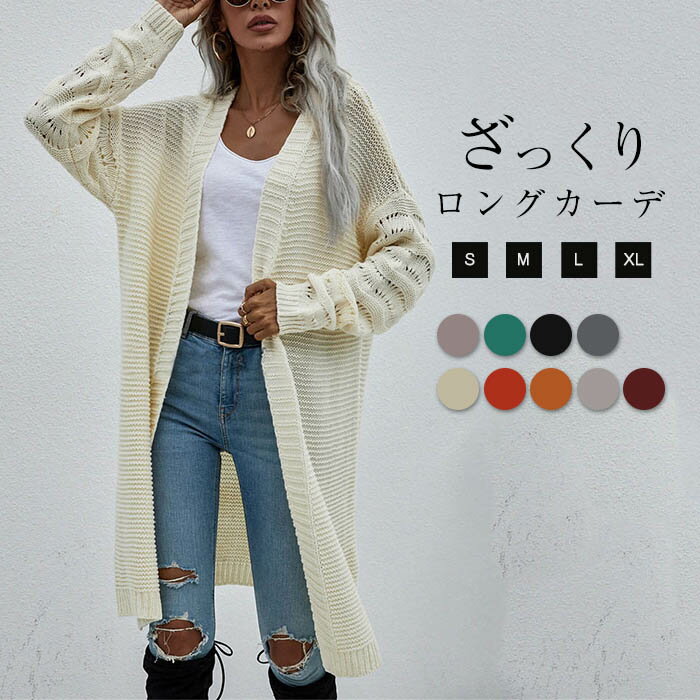 ニットカーディガン カーディガン ニット ざっくり編み カーデ ロングカーディガン 透け感 コート レディース アウター ロングニットセーター とろみ 膝下丈 ゆったり 柔らか カジュアル 春 秋 冬 通勤 普段着 20代 30代 40代 50代