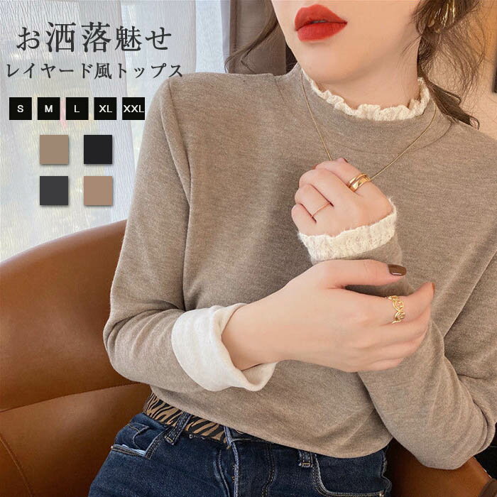 カットソー ベーシックニット ハイネック レディース 長袖 レイヤード風 重ね着 柔らかい シンプル 着痩せ 女性らしい 暖かい 上品 大人 春 秋 冬 長袖 通勤 普段着 カジュアル 日常 着心地