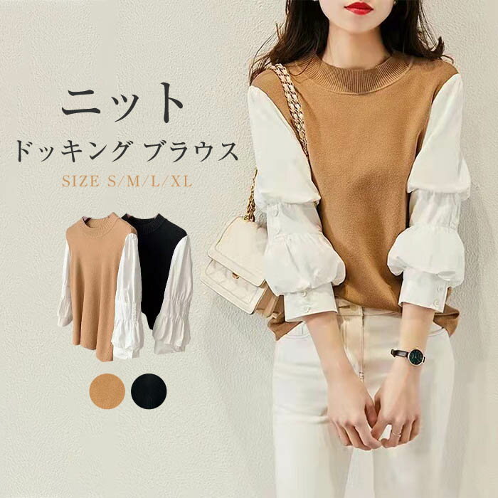 ブラウス 長袖 ニットドッキングシャツ 重ね着風 レディース 春 秋 トップス プルオーバー ゆったり おしゃれ 黒 カーキ 女性らしい 可愛い エレガント OL 通勤 20代 30代 40代 送料無料