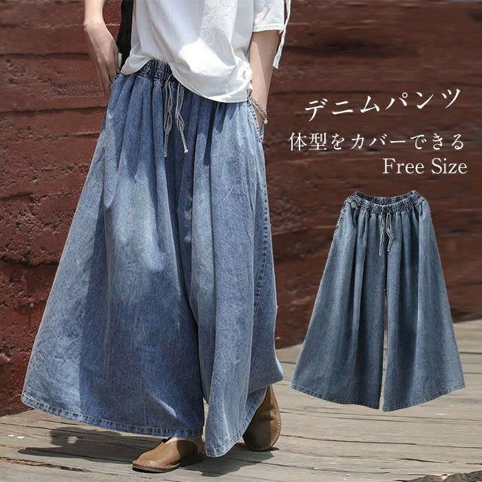 ワイドパンツ レディース デニムパンツ ガウチョパンツ ロング丈 パンツ 体型カバー 無地 大きいサイズ ボトムズ ラシャ 春 夏 着痩せ 美脚 おしゃれ カジュアル ゆったり春 夏 秋 30代 シンプル おしゃれ 送料無料