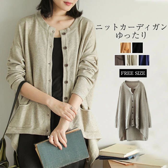ニット カーディガン レディース 春 秋 長袖 カーデ ニットカーディガン ニット 冷房対策 前開き アウター 大きいサイズ シンプル 着痩せ ナチュラル 長袖 上着 おしゃれ 羽織り 通勤 ビーチ 旅行 ママ プレゼント 母の日 ゆったり 春 夏 秋 20代 30代 40代 送料無料