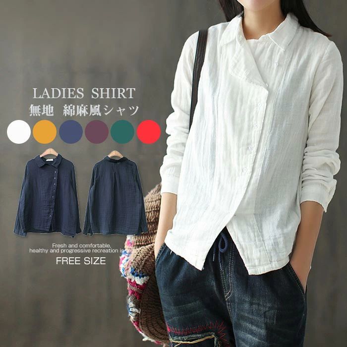綿麻風 シャツ レディース 長袖 リネン 春 秋 トップス シャツ ゆったり アシンメトリー 綿麻風 リネン シャツ 体型カバー 長袖 リネンシャツ 大きいサイズ 着痩せ 森ガール 通勤 OL