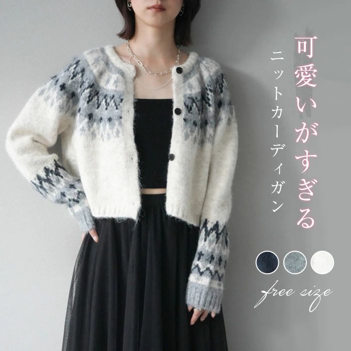 カーディガン ニットカーディガン レディース 秋冬 ニット セーター 可愛い ニットセーター ショート カーデ 前開き きれいめ 菱形 クルーネック 羽織り 重ね着 アウター カットソー ニットカーデ トップス シンプル ゆったり 体型カバー カジュアル 通勤OL 通学 女性