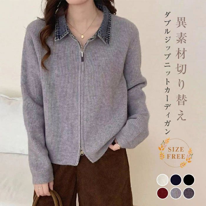 ニットカーディガン レディース 秋冬 デニム切り替え 春 秋 長袖 ニット カーディガン 異素材切り替え デニム ニット セーター ダブルジップ 羽織り 上着 ゆったり シンプル 無地 カジュアル 大人可愛い 女性 きれいめ オフィス 通勤OL おしゃれ 送料無料