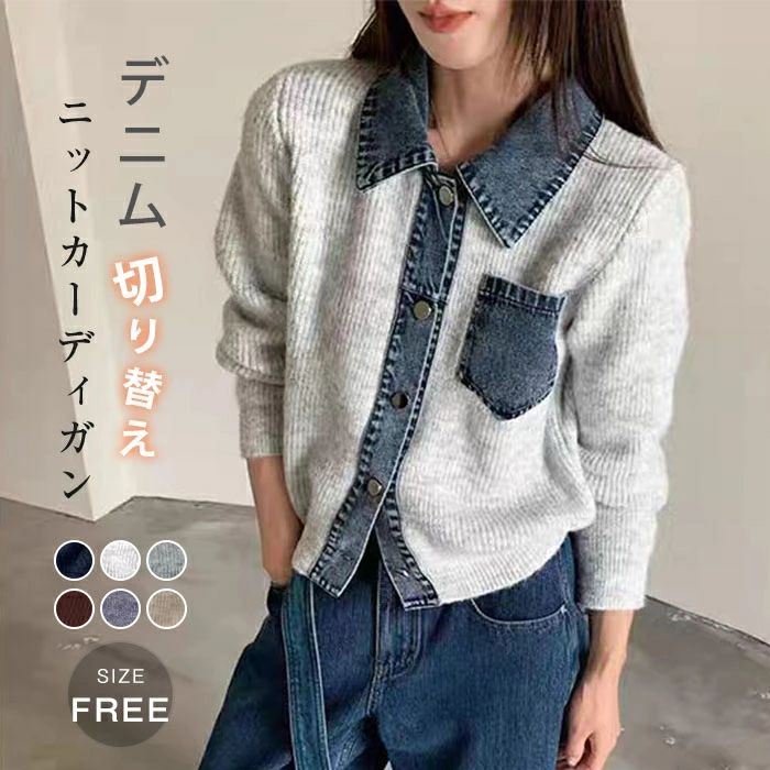 ニットカーディガン レディース 秋冬 デニム切り替え 春 秋 長袖 ニット カーディガン 異素材切り替え デニム ニット セーター ゆるカーディガン 羽織り 上着 ゆったり シンプル 無地 カジュアル 大人可愛い 女性 きれいめ オフィス 通勤OL おしゃれ 送料無料