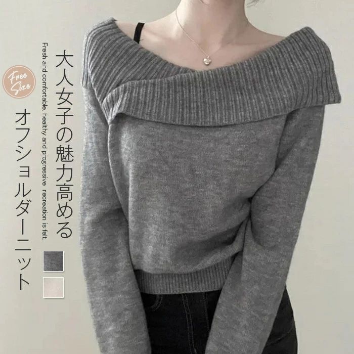 ニット セーター レディース トップス セーター オフショルダー アシンメトリー 無地 長袖 ニットトップス おしゃれ セクシー 秋 冬 グレー ベージュ 韓国風 レイヤード プルオーバー 秋 冬 オフィス 事務服 通勤 OL ガーリー カジュアル シンプル 送料無料