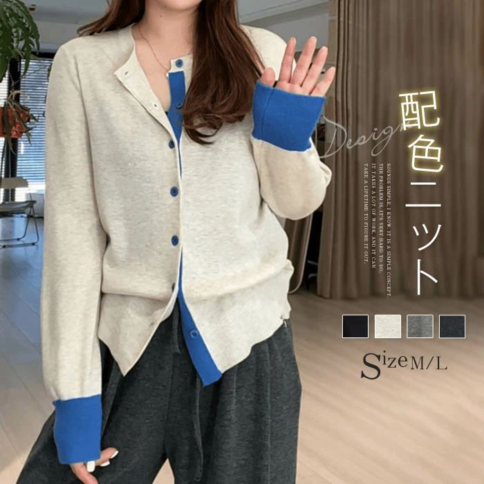 配色ニット カーディガン レディース ニットカーディガン ニット 長袖 前開き きれいめ カーデ トップス 無地 ニットカーデ 可愛い カットソー 通勤OL 重ね着 レイヤード ゆったり 体型カバー ルームウェア カジュアル シンプル 20代 30代 40代 50代