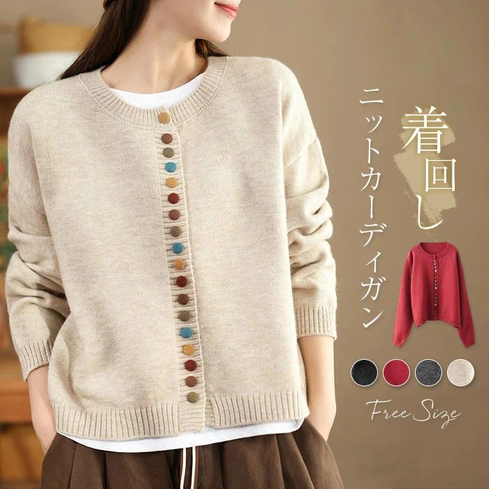 カーディガン レディース 秋冬 ニットカーディガン ニット セーター カラフルボタン 前開き ニットセーター 長袖 ニットウェア 無地 トップス 羽織 無地 可愛い カットソー きれいめ ゆったり 森ガール ゆったり 体型カバー ルームウェア カジュアル シンプル 春 秋 冬