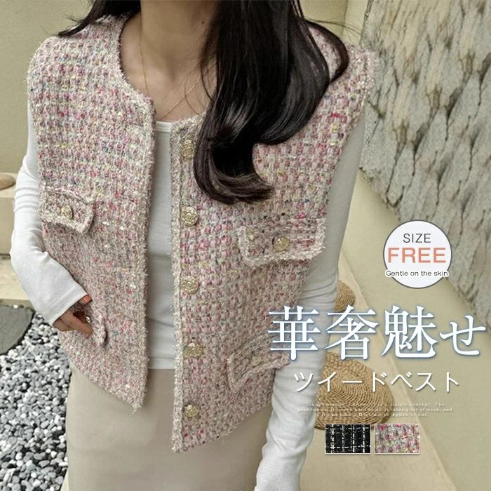 ツイード ジレ レディース きれいめ ベスト ジレ 秋 秋冬 冬 かわいい おしゃれ クルーネック 韓国ファッション 上品 エレガント 高見え カジュアル ピンク ブラック 黒 レイヤード 重ね着 体型カバー 着痩せ 通勤 入学式