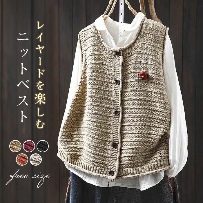 ニット ベスト ジレ ベスト レディース コットン ニット セーター ノースリーブ 春 秋 冬 ニット ジレ 前開き ボタン トップス ニット セーターシンプル レイヤード 重ね着 大きいサイズ カジュアル 大人可愛い ゆったり 通勤 通学 着回し 定番 新作 20代 30代 40代 50代