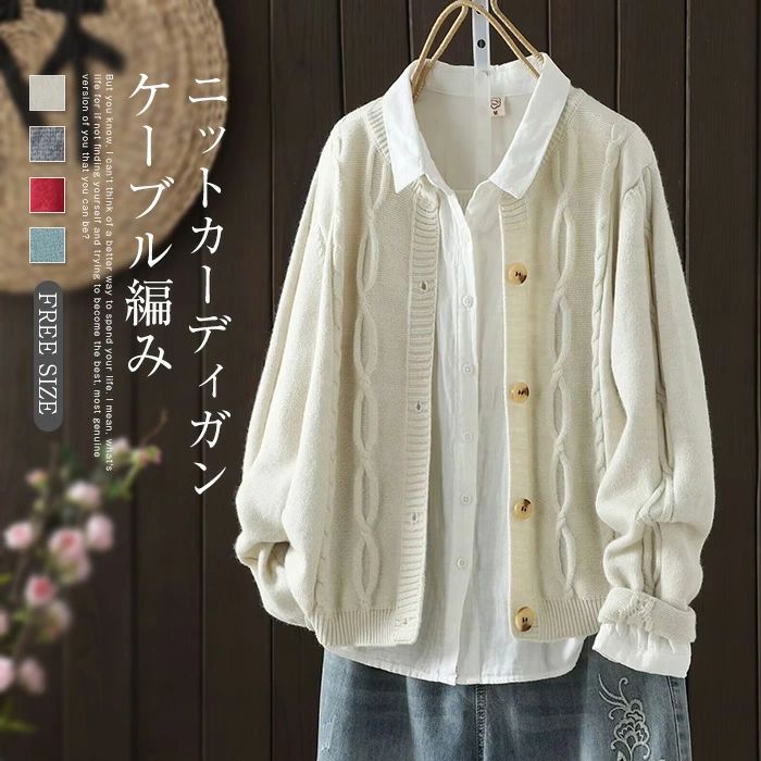 ニットカーディガン セーター カーディガン レディース ニット ニットセーター ケーブル編み カーデ アウター 前開き 長袖 羽織り ニットカーデ トップス カットソー ゆったり 体型カバー カジュアル お洒落 通勤OL 通学 ルームウェア 20代 30代 40代 50代