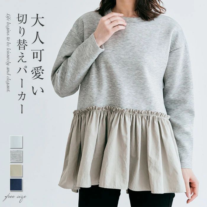 Tシャツ 切り替え パーカー レディース スウェットトレーナー 切り替えパーカー トップス 長袖 フリル 異素材 プルオーバー 無地 プルオーバーパーカー クルーネック ゆったり 体型カバー 着・せ カジュアル シンプル フォーマル 通勤OL 森ガール 大人可愛い
