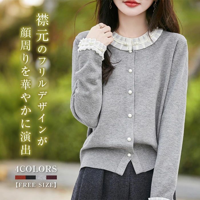 ニット カーディガン フリル襟 ニット セーター トップス レディース 長袖 秋 冬 ニットカーディガン セーター 着痩せ アウター 羽織り ライトアウター おしゃれ きれいめ 可愛い シンプル ニットカーデ 春 秋 冬 前開き カジュアル 学生 通勤 通学 送料無料