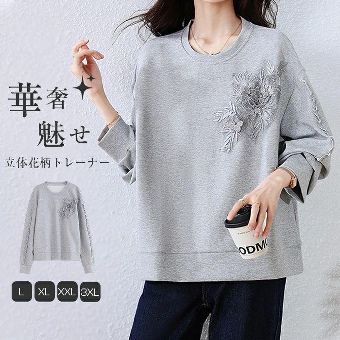 トレーナー レディース 春 秋 長袖 トレーナー クルーネック Tシャツ 無地 立体花柄刺繍 トップス トレーナー カットソー スウェット 華奢魅せ デザイン 上品 薄手 大きいサイズ ビッグシルエット ゆったり 着回し 体型カバー カジュアル 通勤 通学