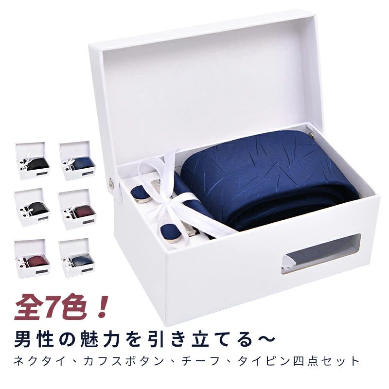 ネクタイ ピン カフスボタン チーフ 4点セット ボックス付き ビジネス 就活 結婚式 入学式 卒業式 二次..