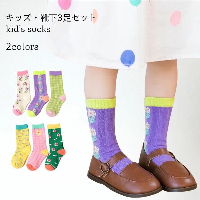 【送料無料】女の子 靴下 3足入 子供 ソックス クルー 3足セット ジュニア コットン クルーソックス 幼稚園生 女児 3足入靴下 花柄 ソックス チェック柄 靴下 おしゃれ かわいい キッズソックス コットンソックス 通気性 快適