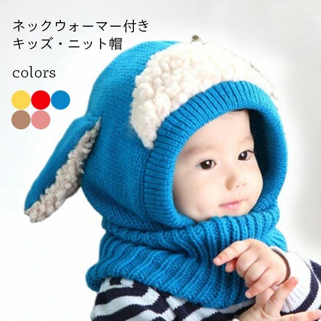 キッズ ニット帽 ネックウォーマー 可愛い 子供 耳付き 帽子 ニット ベビー 秋冬 耳付き帽子 ニットキ..