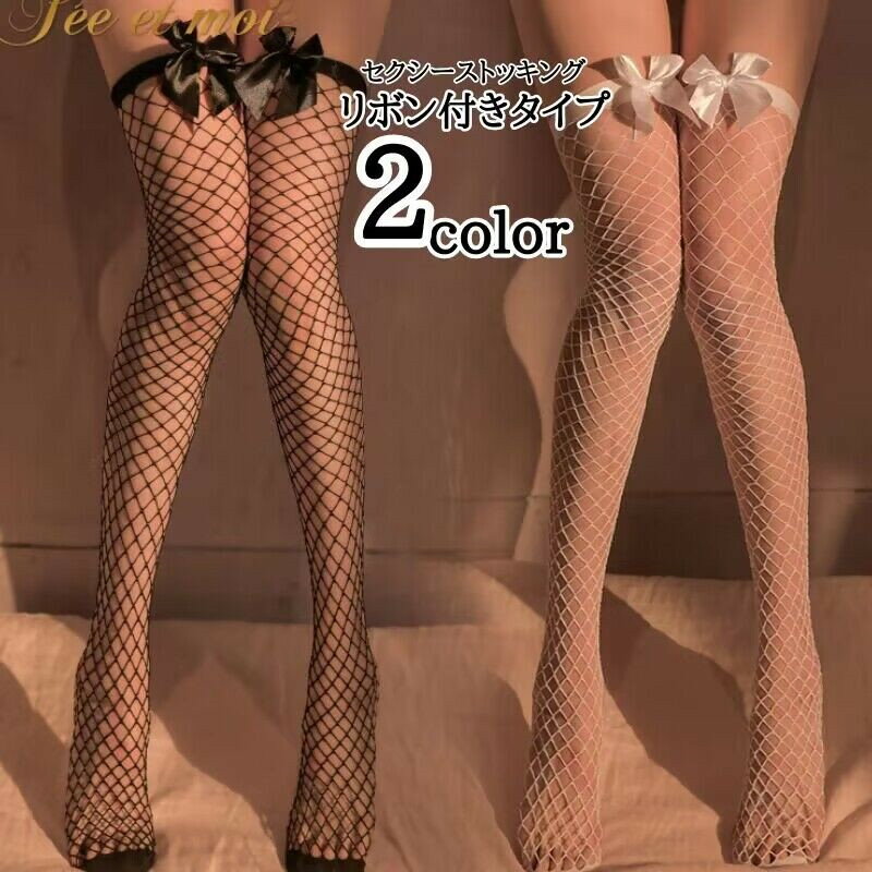 ストッキング セクシーランジェリー リボン付き セクシー コスプレ セクシーコスプレ 網タイツ ガータ..