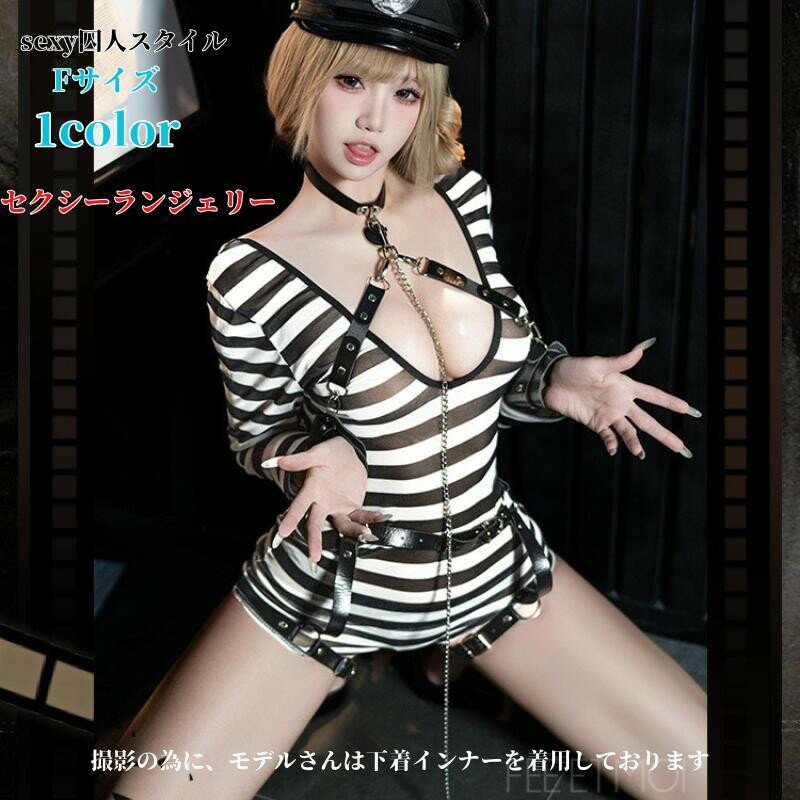 セクシーランジェリー 囚人 制服 セクシー 下着 コスチュームポリス　警察 ベビードール コスプレ衣装 ..