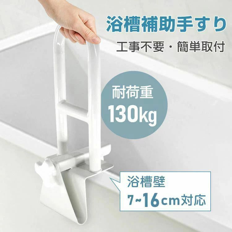 浴槽手すり お風呂手すり 立ち上がり 耐荷重130kg 浴槽壁7~16cm対応 握りやすい 工事不要 簡単取付 ゴ..