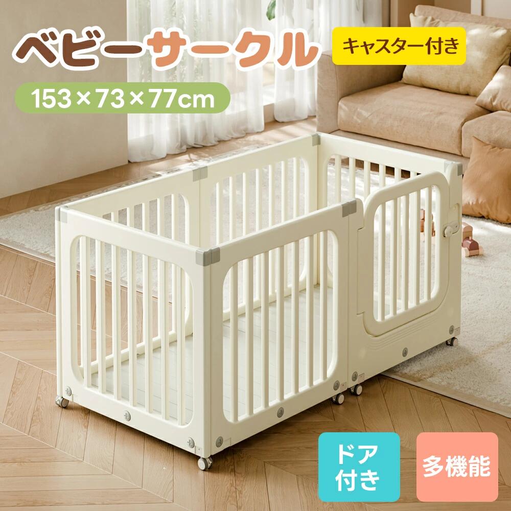 ベビーサークル キャスター付き プレイヤード 小さめ プレイサークル ドア付 移動ラクラク ベビーフェンス 設置簡単 ベビーガード 柵 キ